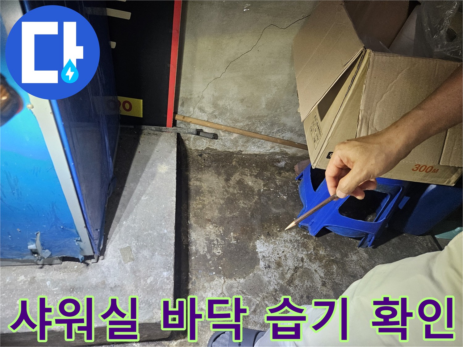 성동구 헬스장 탈의실-바닥 타일 사이 습기와 물 고임 현상 점검