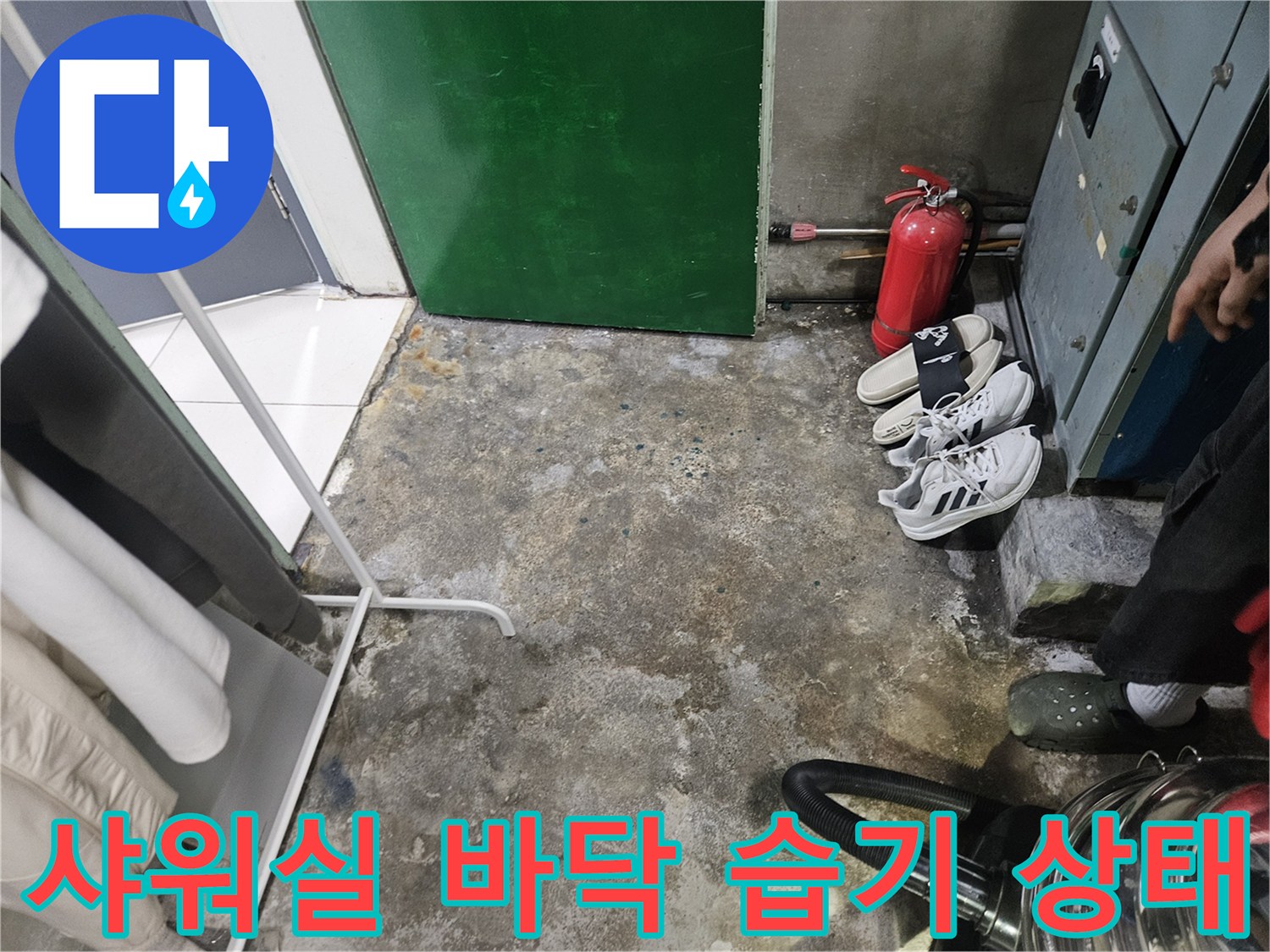 성동구-헬스장-탈의실-샤워실-바난-습기-상태