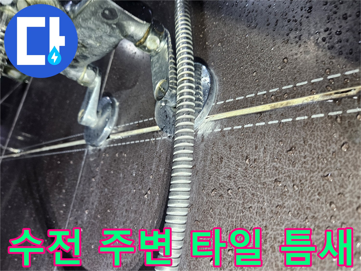 수전-주변의-타일-사이-틈새를-확대하여-관찰하는-사진