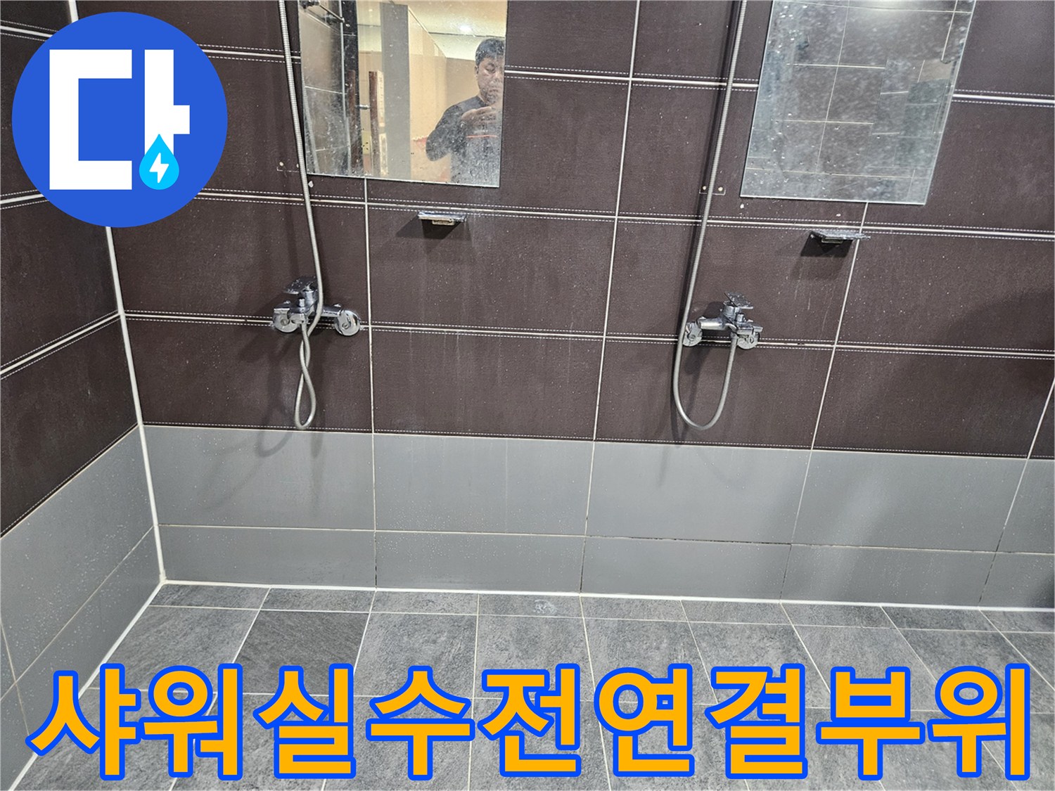헬스장-샤워실-벽면-수전-및-타일-상태-점검
