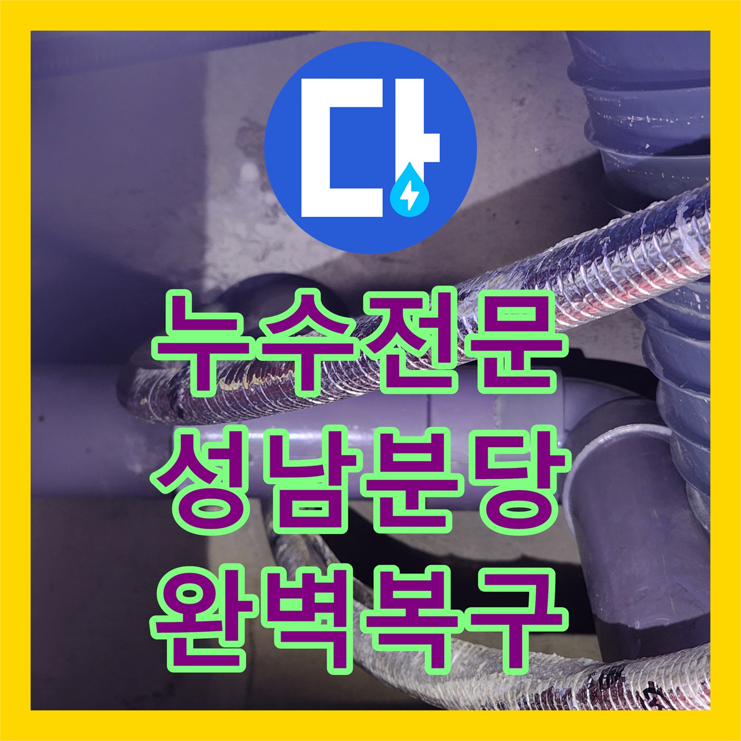 누수전문 화장실 매립 배관의 노후 파손을 정밀하게 수선한 성남시 분당구 정자동 현장