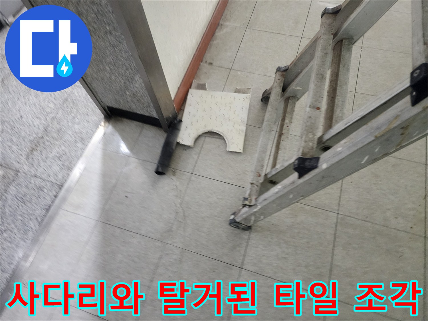 분당 정자동 현장 내부-점검용 사다리와 타일 자재