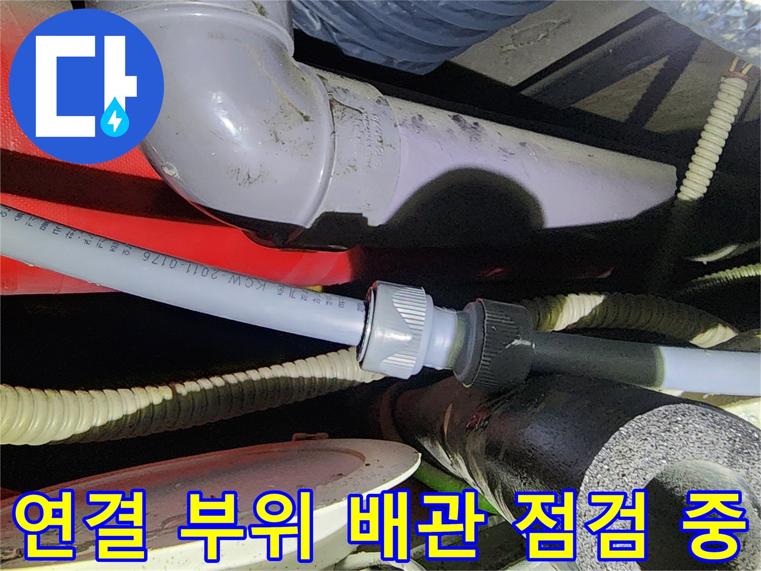 분당 현장의 노출된 PVC 배관과 보온재 시설물