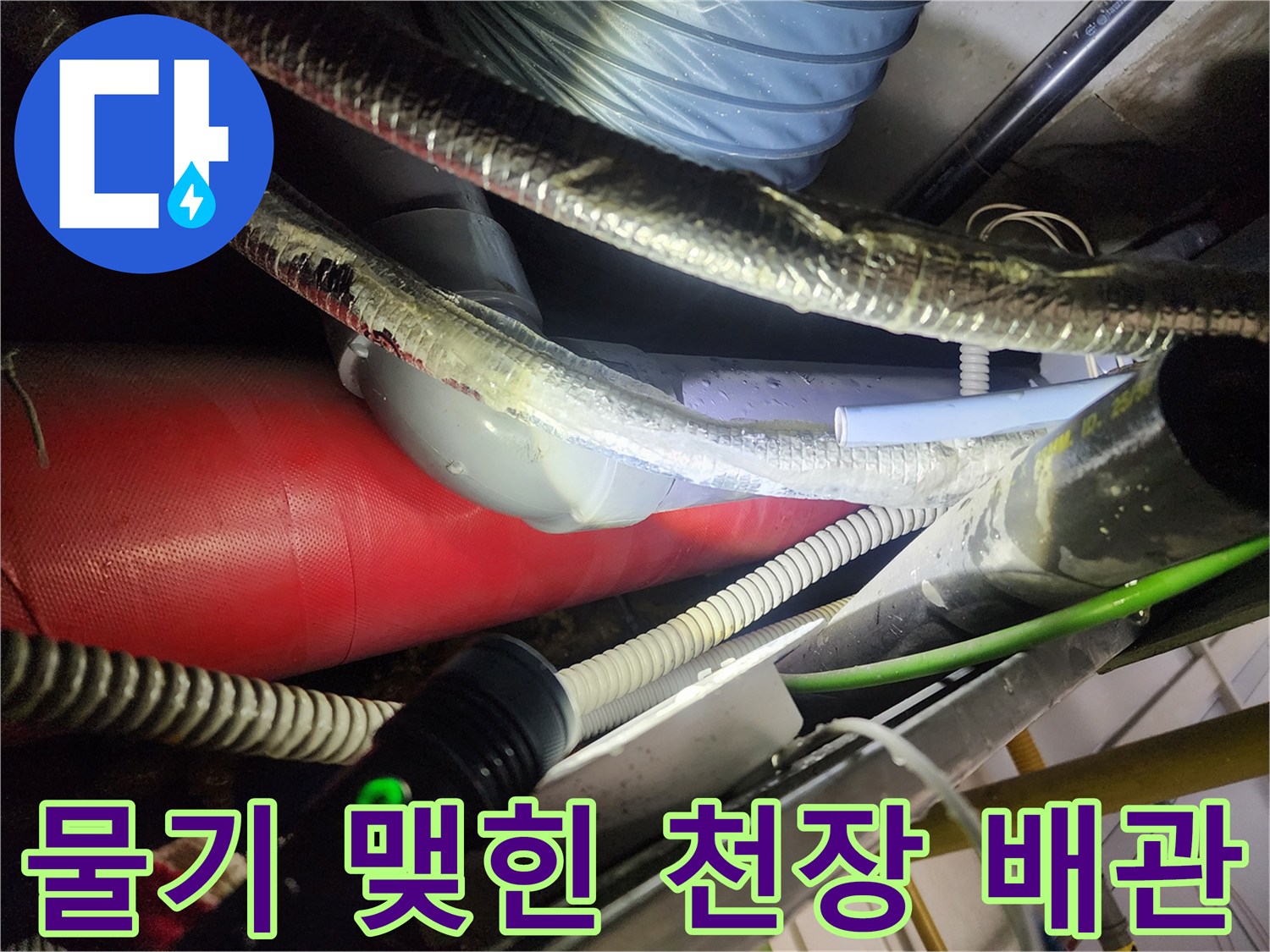 천장 내부 보온재가 젖어 있는 배관 연결 부위 사진입니다.