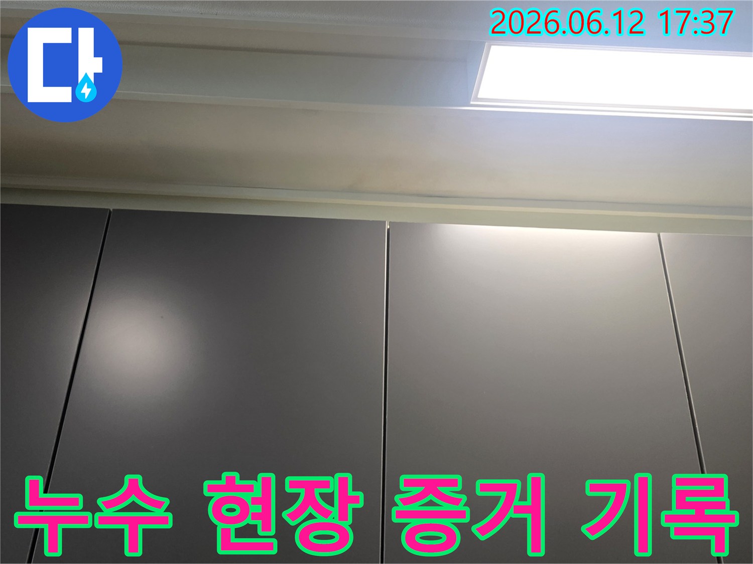 누수-현장의-천장-부분을-촬영하여-증거로-남긴-사진