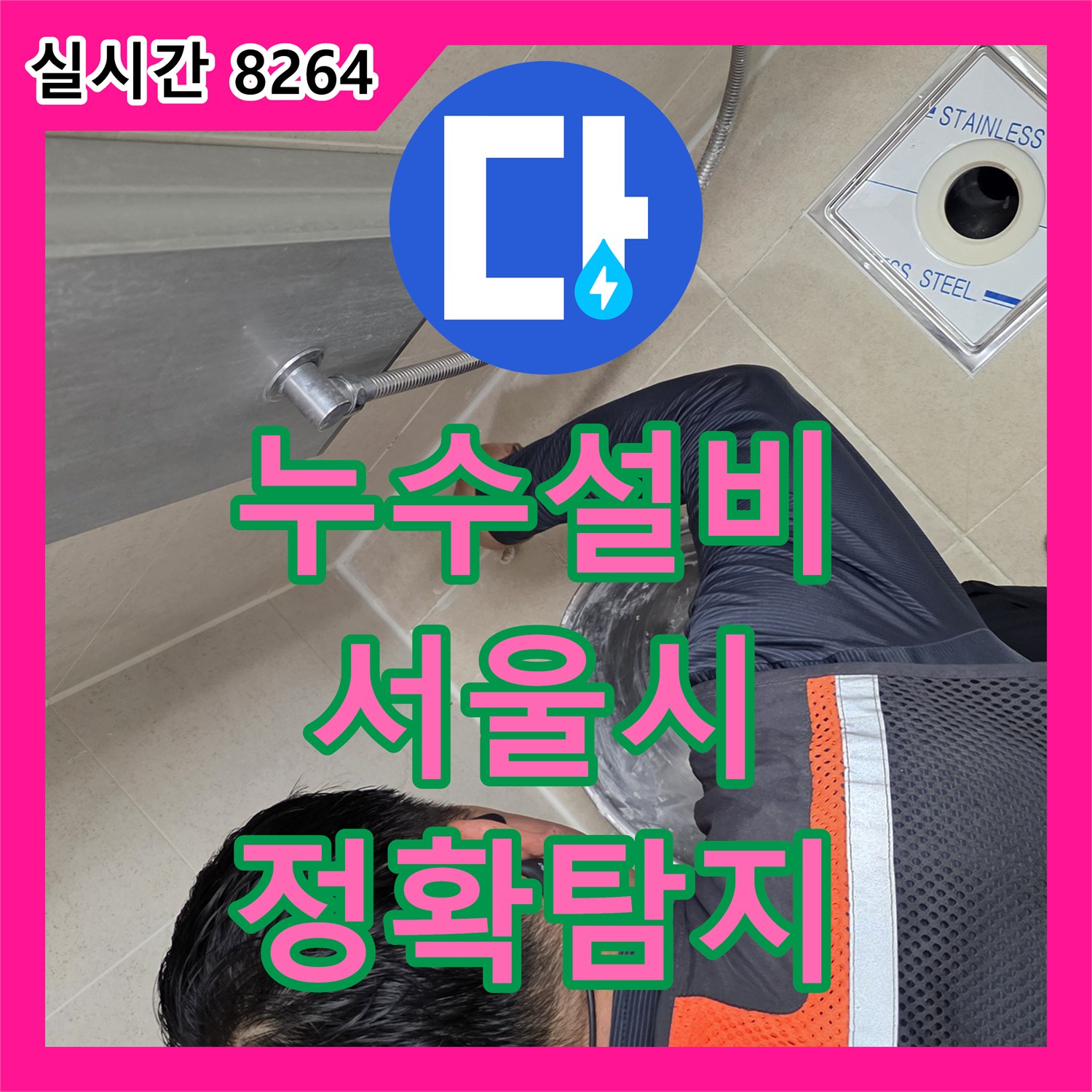 누수설비로 천장 배관 주변 습기와 변색으로 인한 균열 누수, 정확한 탐지와 효율적인 수리 공사 서울시 영등포구에서 알려드립니다.