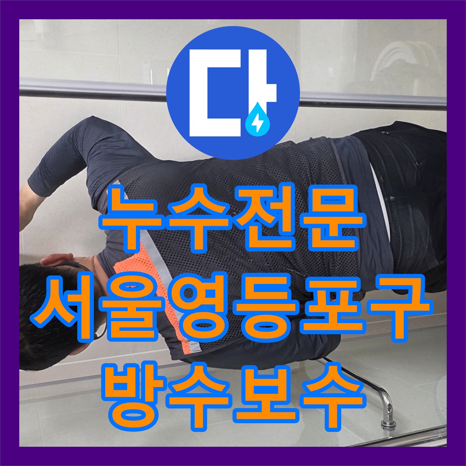 누수전문 서울 영등포구 욕실 유가 방수층 파손으로 인한 아랫집 천장 누수 보수