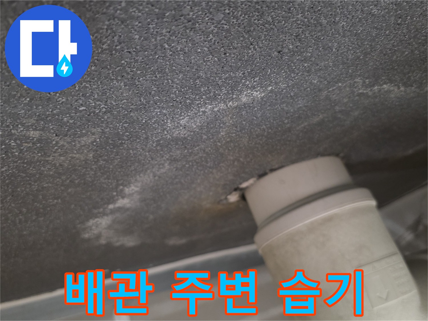 배관-연결부-주변의-젖은-천장-마감재