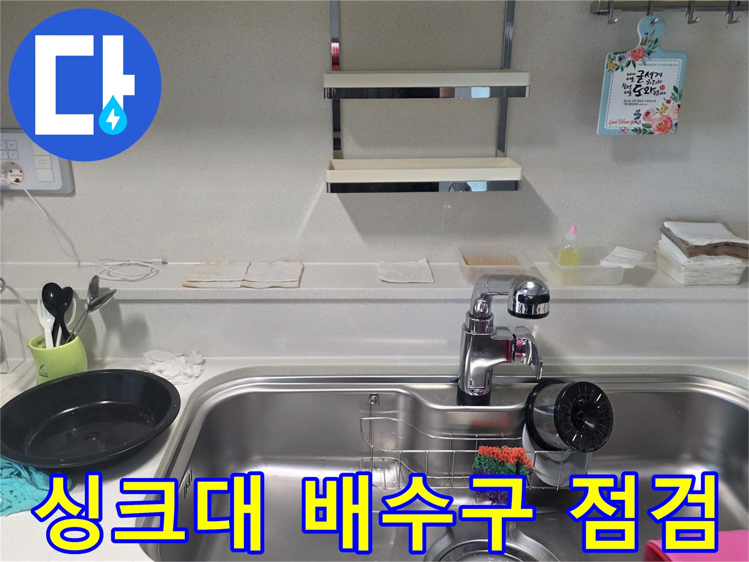 영등포-주방-싱크대-상판과-수전-점검-사진