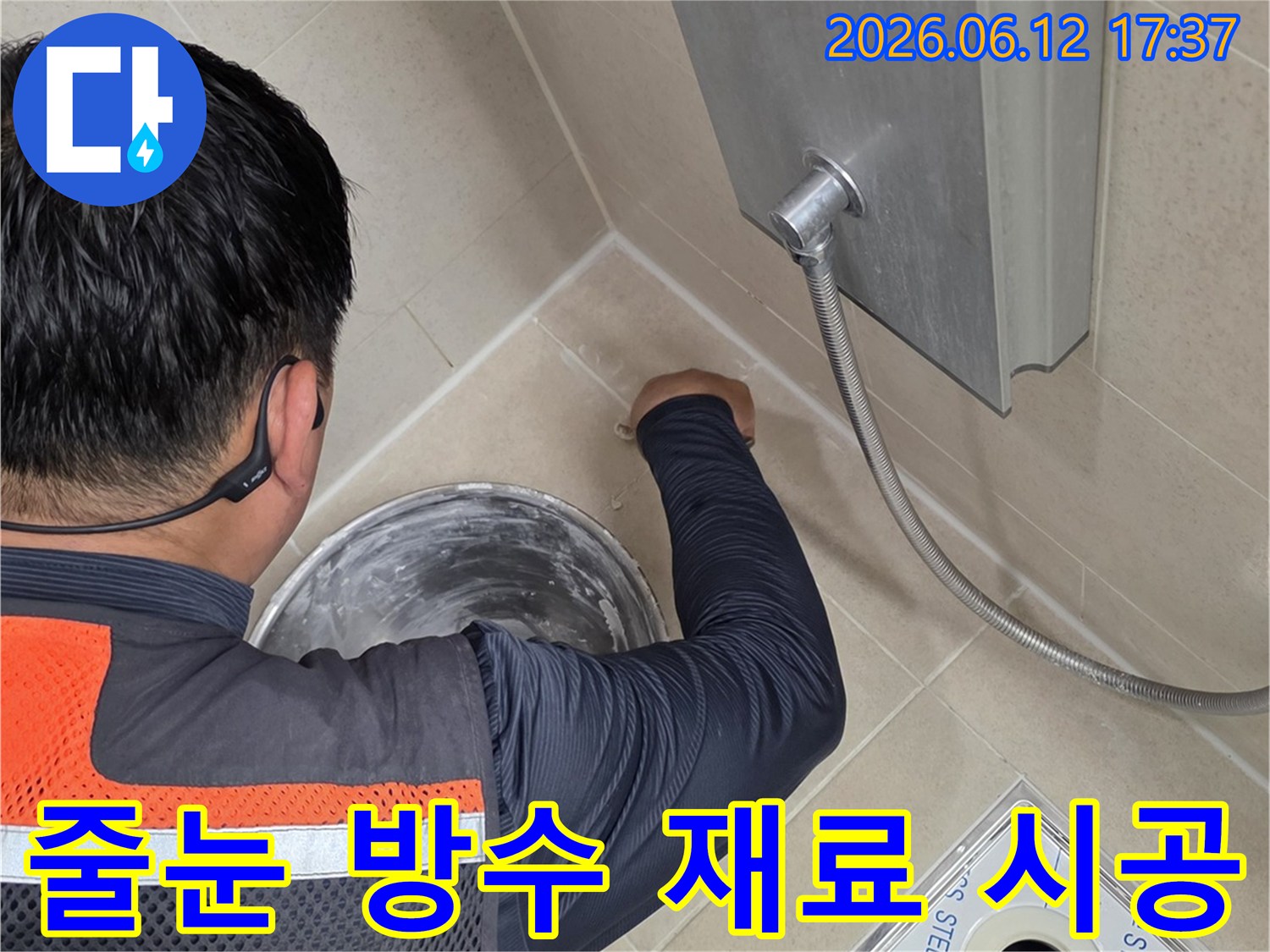 전문가가-욕실 타일의-줄눈에-고성능 방수 재료를-시공하여-누수를 완벽하게-차단하는 작업