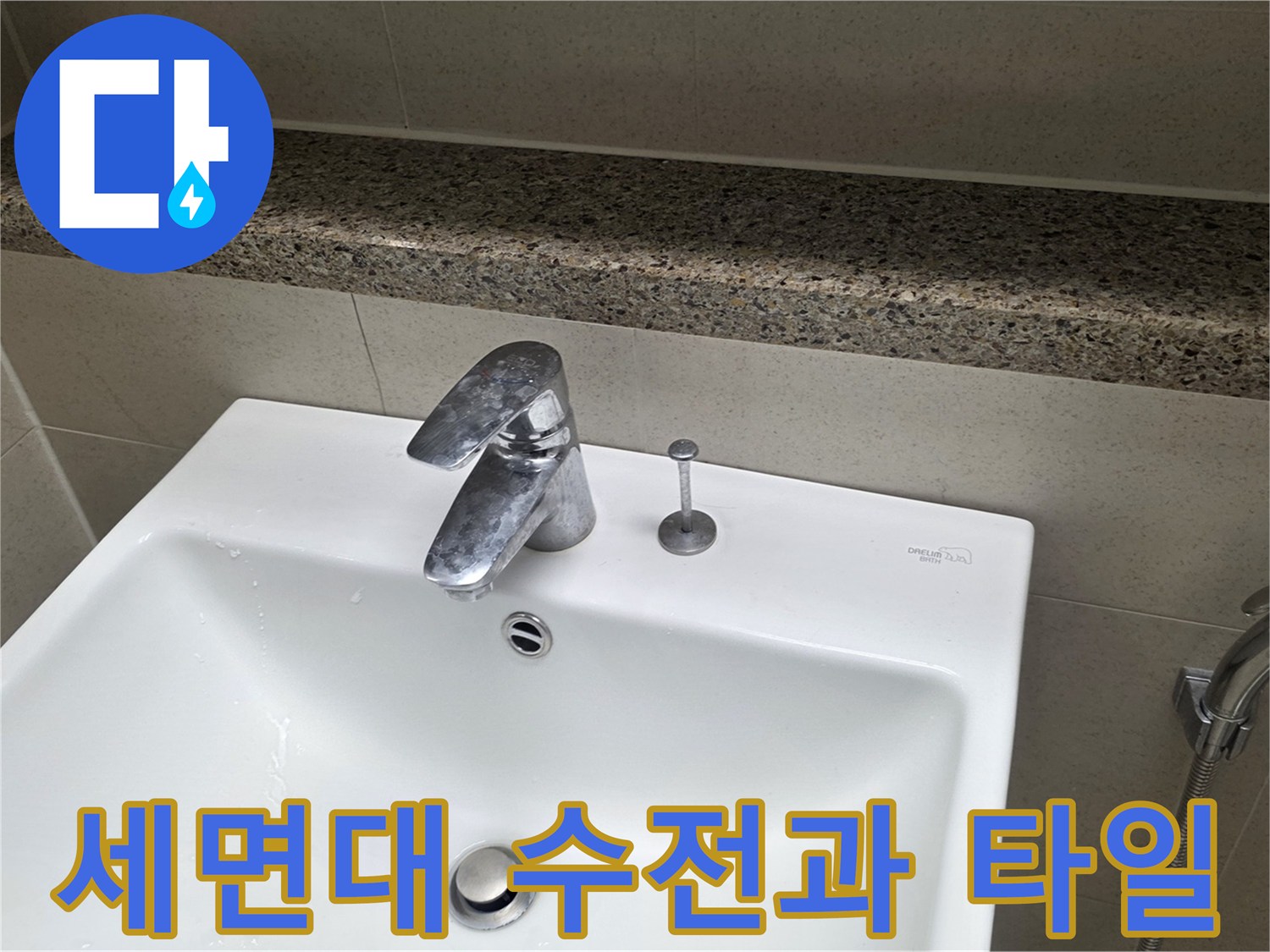 점검 대상인-화장실 세면대 및 수전 부위
