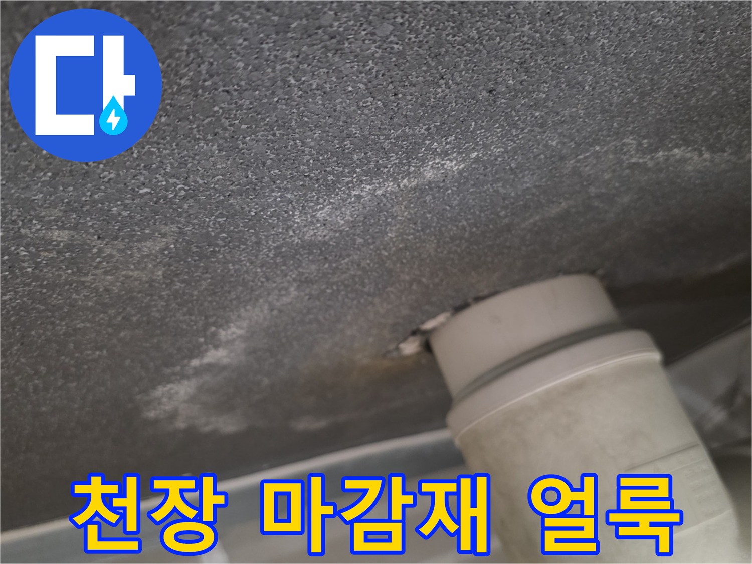 천장-마감재-사이로-번진-누수-오염부위
