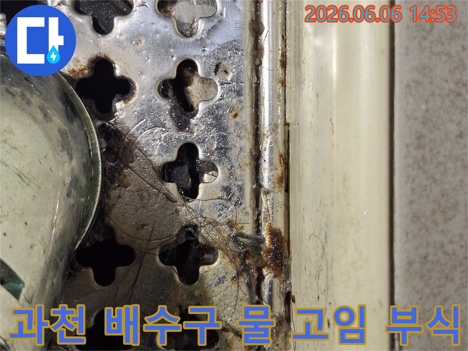 과천-화장실-배수구-주변에-물이-고여-발생한-심각한-부식-현상을-보여주는-사진입니다