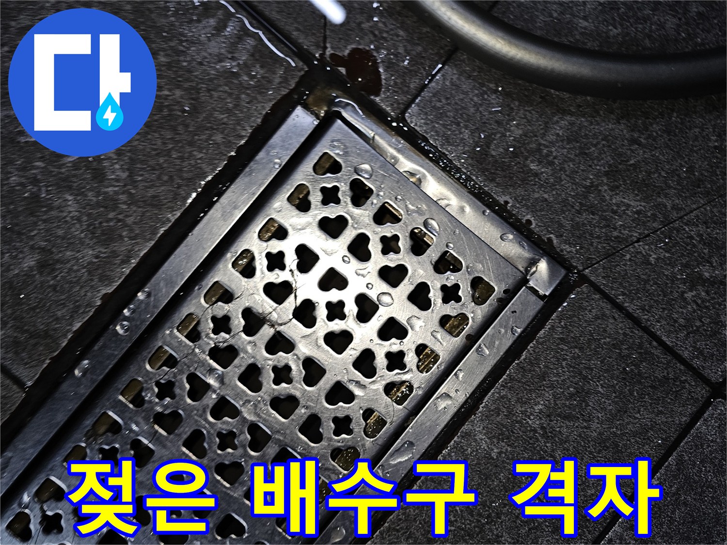 금속 재질의 배수구 덮개와 주변에 고인 물기