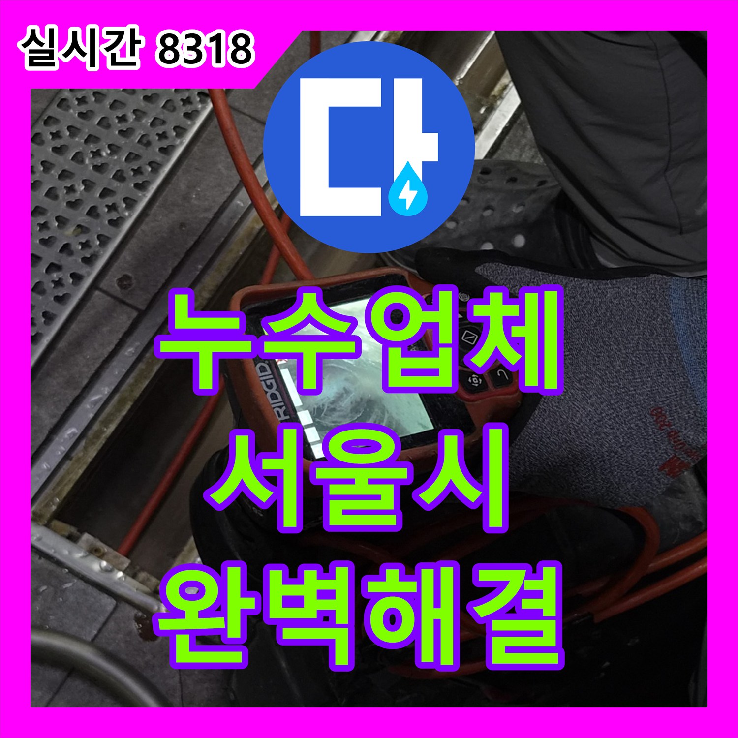 누수업체으로 수도꼭지 연결 부위에 이물질이 침투하여 발생한 누수 문제를 육안 검사뿐만 아니라 정밀 탐지 장비를 동원하여 보이지 않는 곳까지 꼼꼼하게 확인하고 신속 보수해 드린 안전한 주거 환경을 만들어 드린 서울 종로구 현장