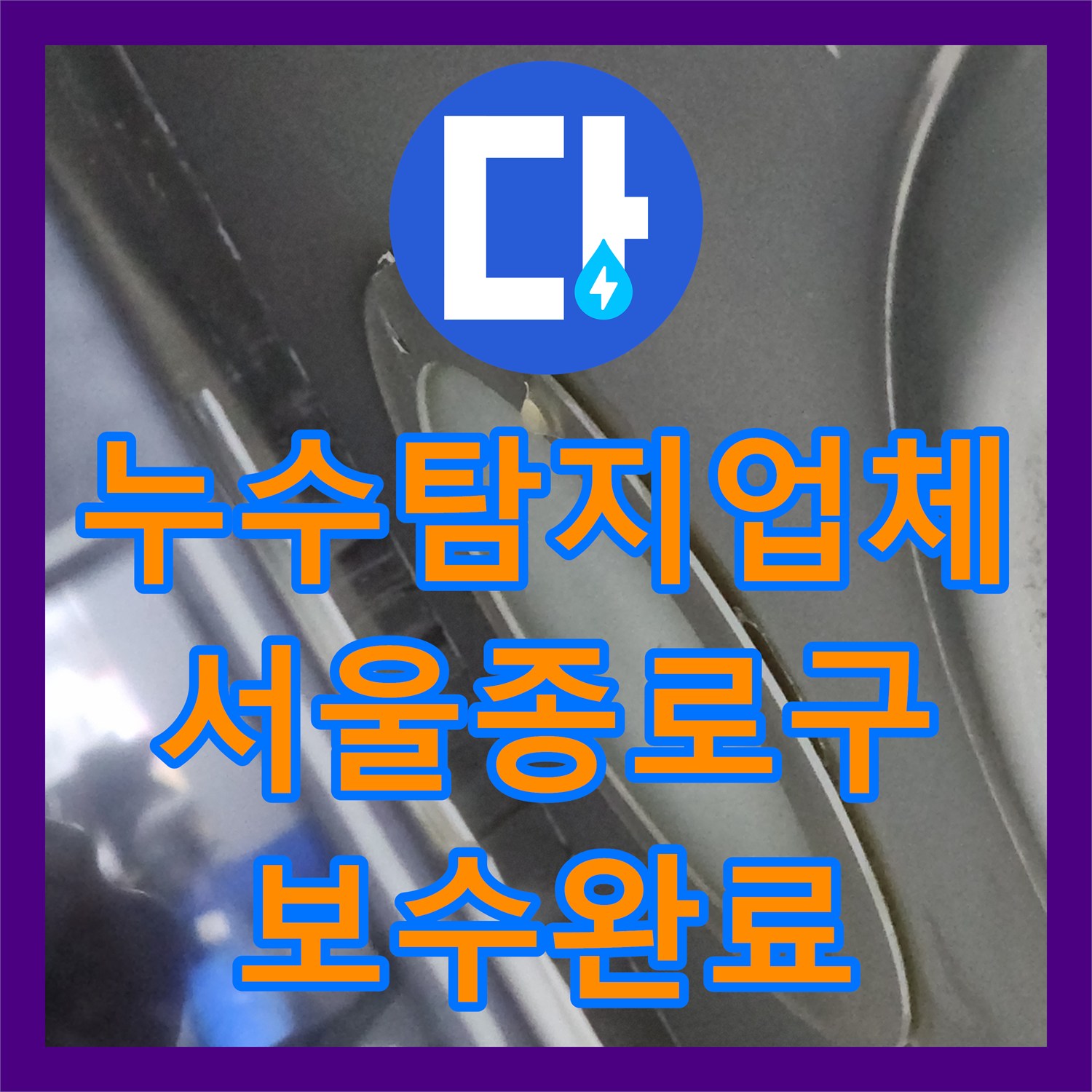 누수탐지업체 서울 종로구 상가 천장에서 발견된 배관 결함 및 보수 과정