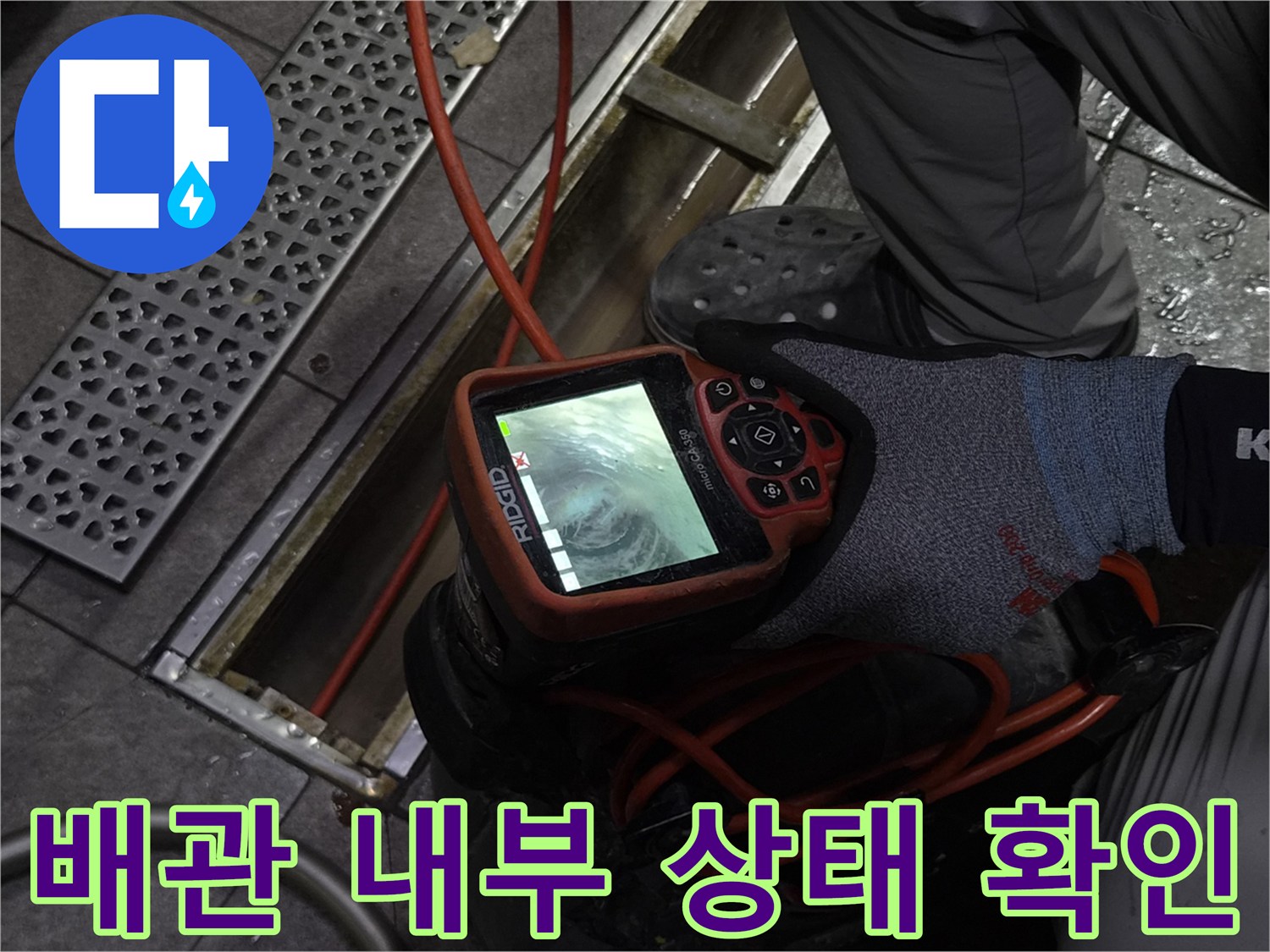 배관-내부의-누수-경로를-찾기-위한-내시경-조사