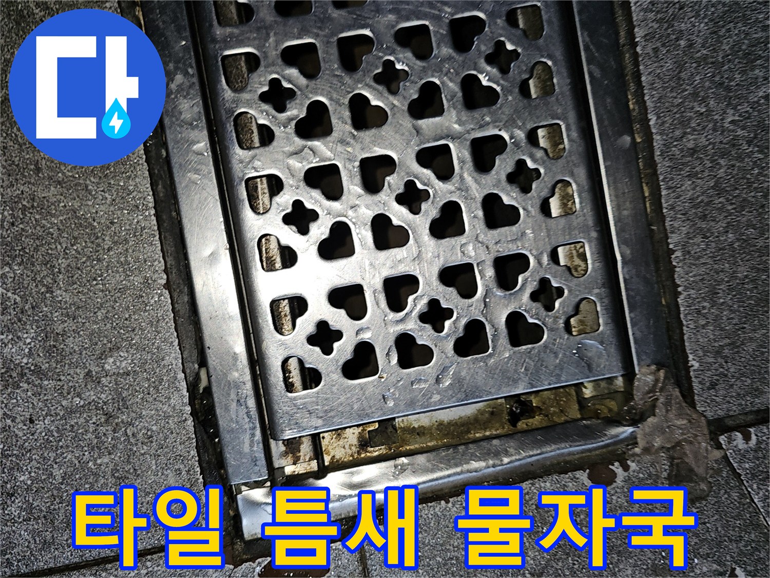 배수구 옆 타일 줄눈에 남은 진한 습기 얼룩