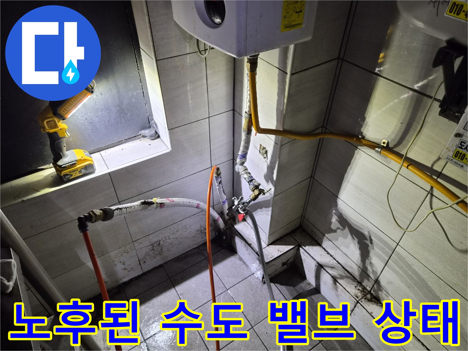 천장 배관 연결 부위의 습기 흔적과 낡은 수도 부속품들을 촬영한 사진