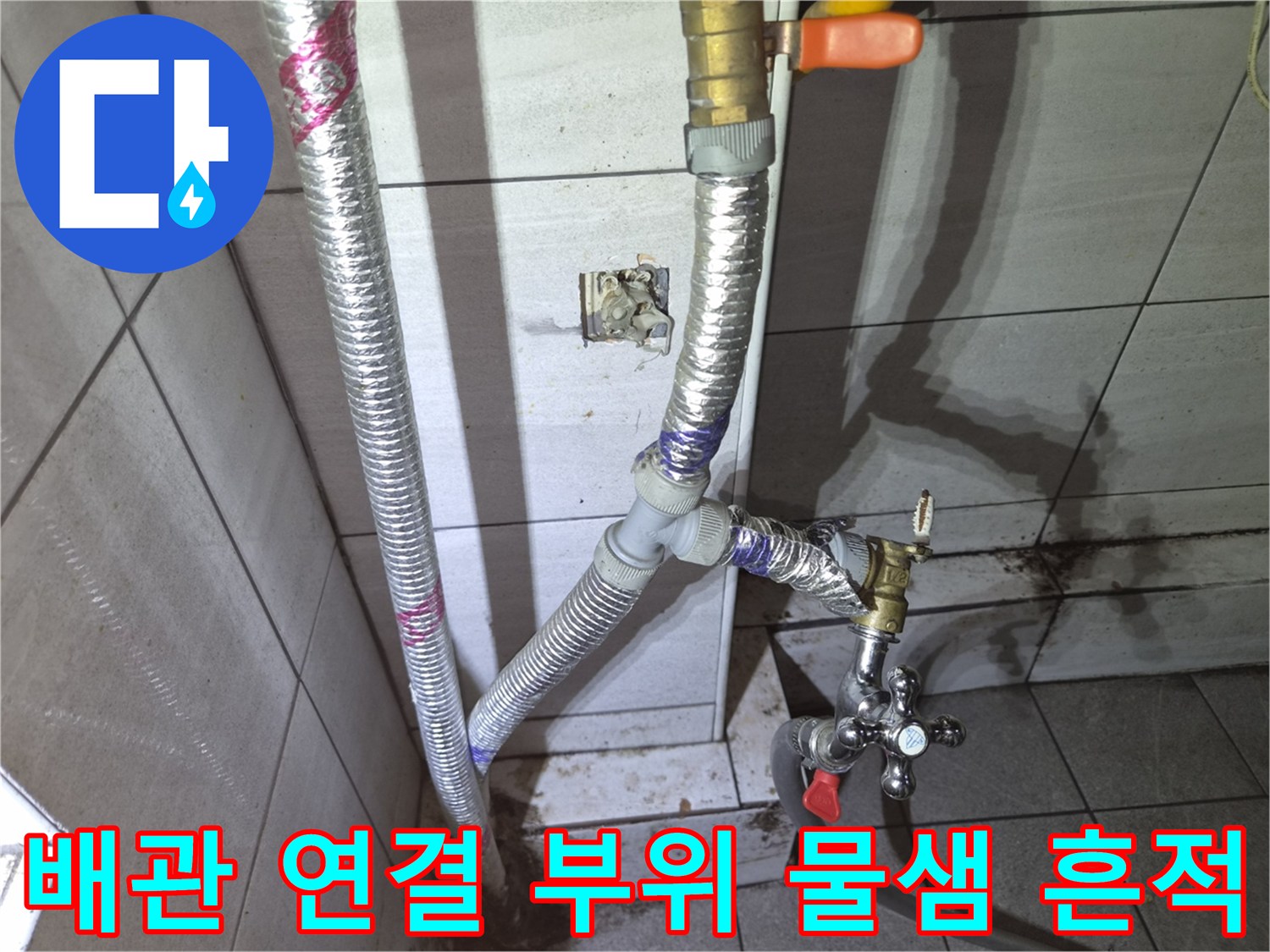 천장 배관의 꺾임 구간과 수도꼭지 연결 지점의 누수 의심 부위를 촬영한 사진입니다.