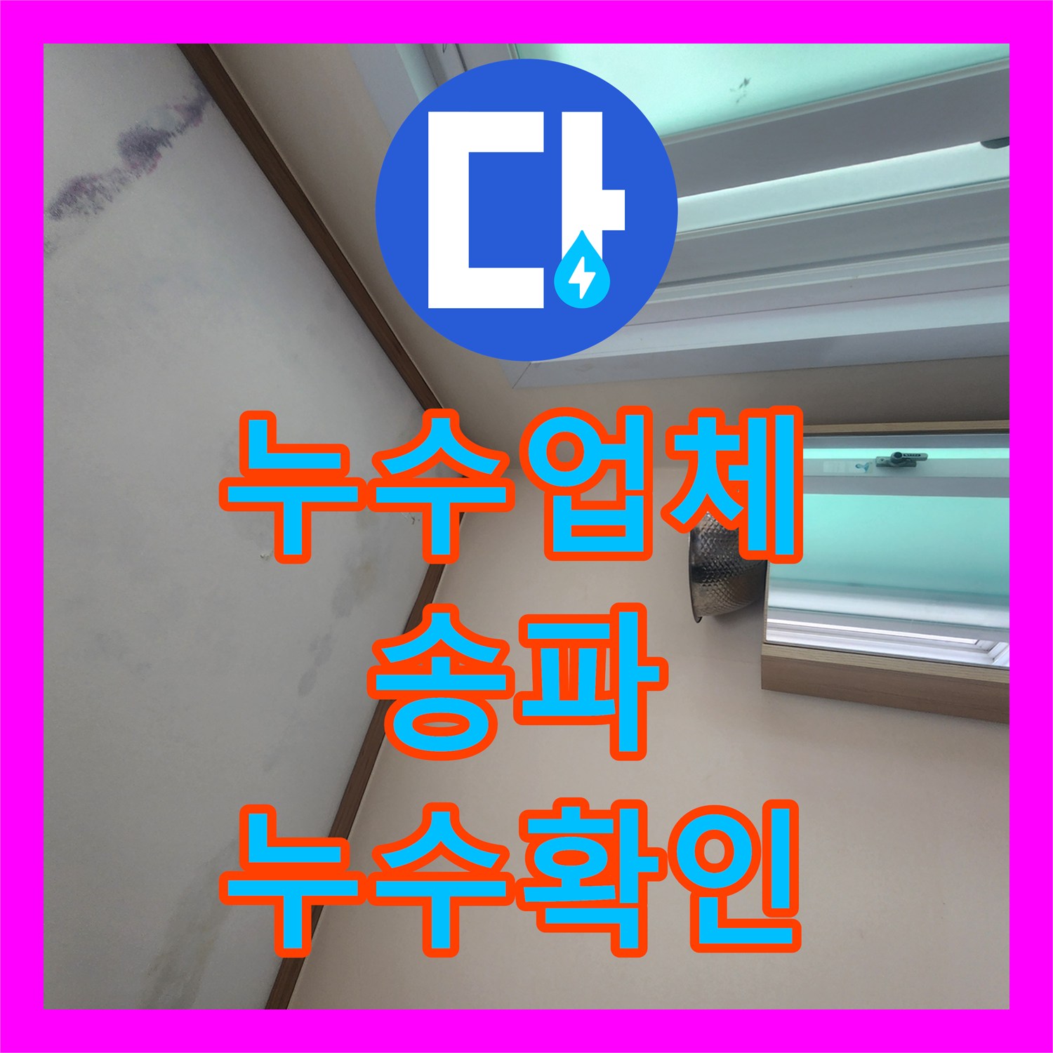 누수업체 다른 곳에서 못 찾은 누수, 전문적인 진단으로 접근, 송파구