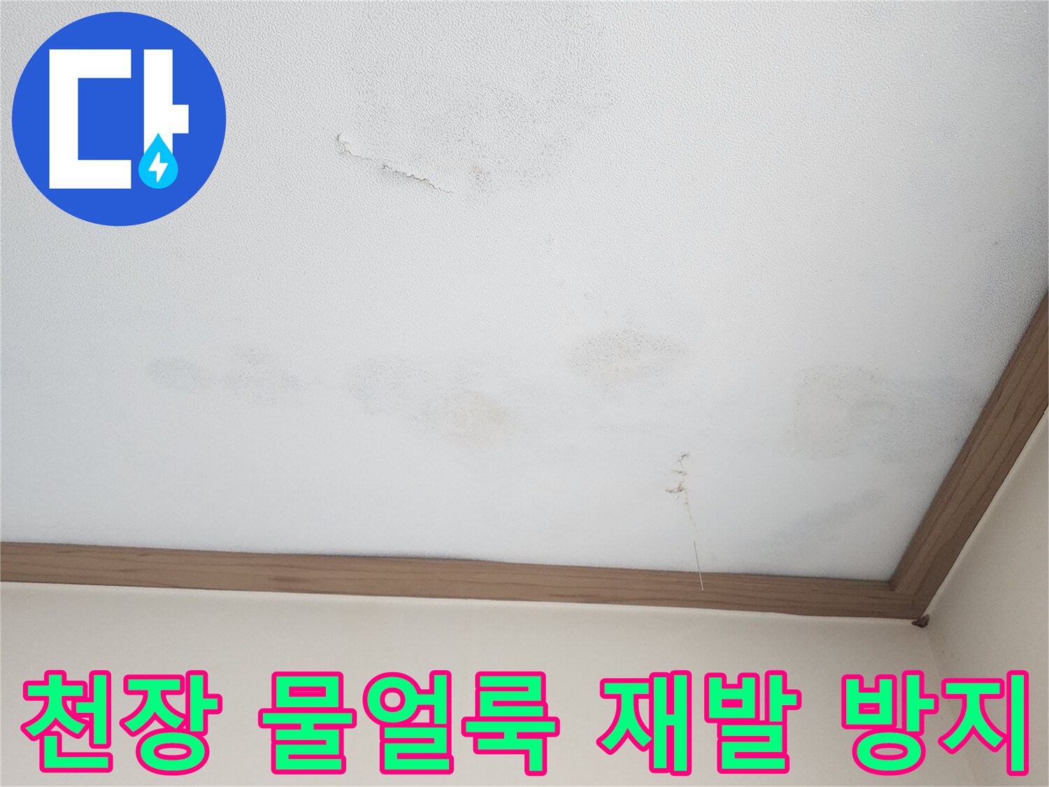아랫집 천장에 생긴 누수 물얼룩-벽지 손상과 함께 습기가 스며든 모습으로-물얼룩 제거와 함께 누수 재발 방지 공사가 필수적입니다.