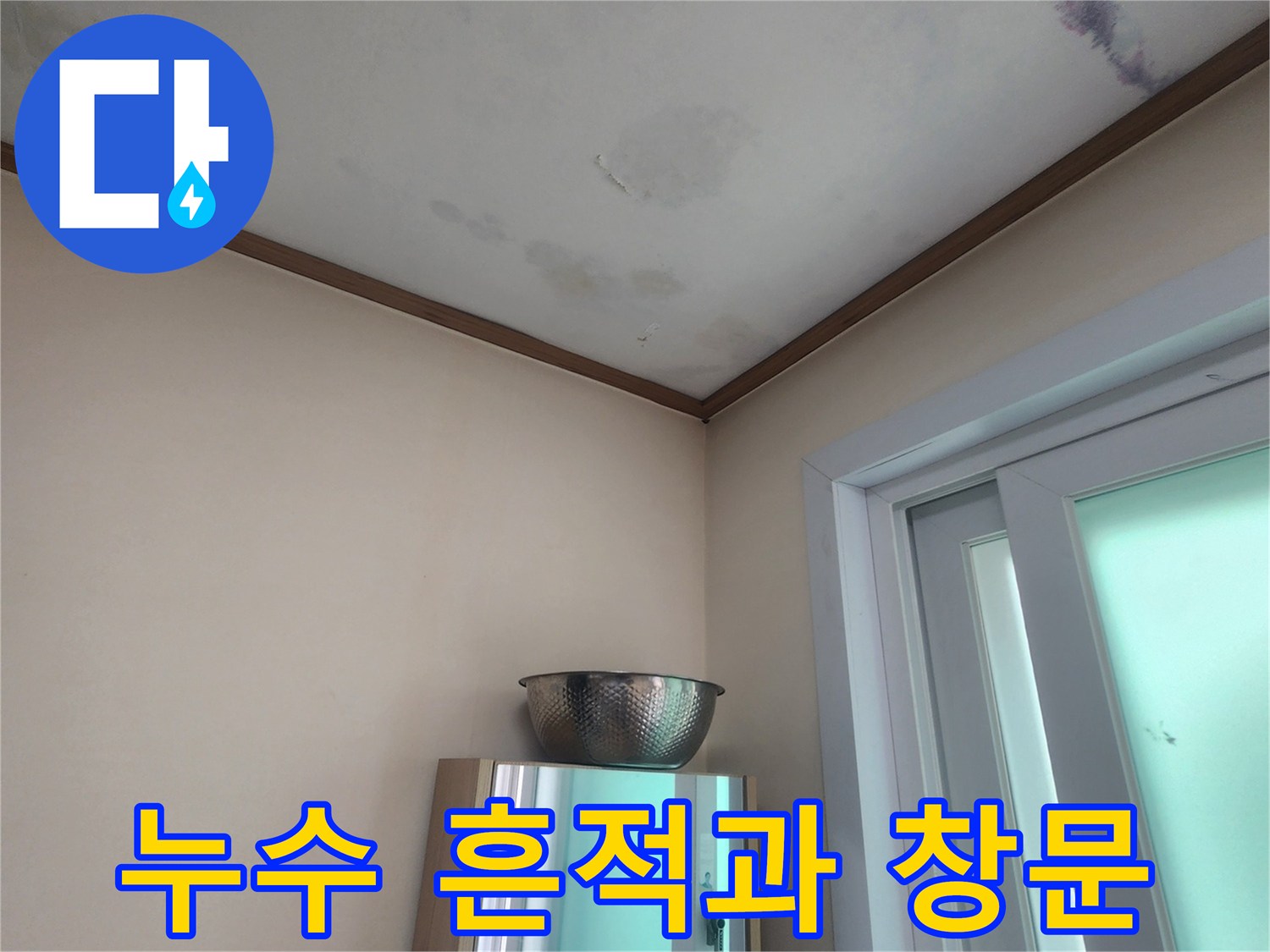 창문 근처에서 발생한 누수로-벽지가 젖고-곰팡이가 피기 시작한 현장