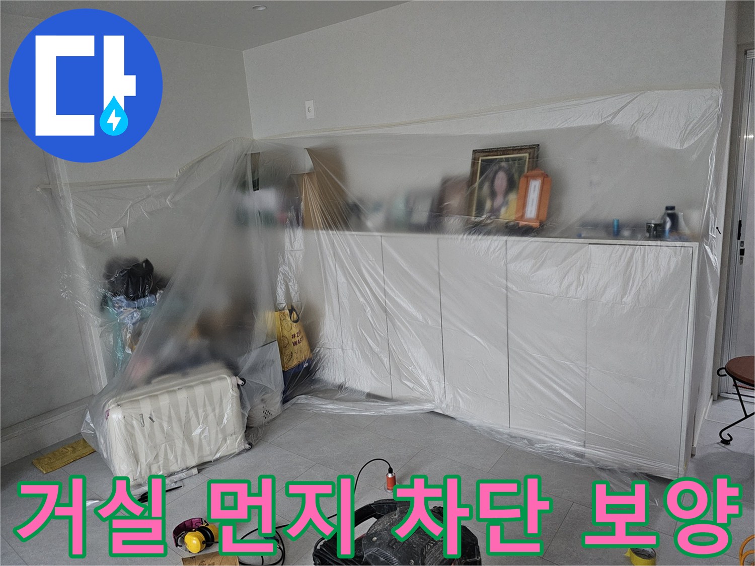 공사 분진으로부터-가구와 바닥을 보호하기 위해 비닐로 덮은 거실
