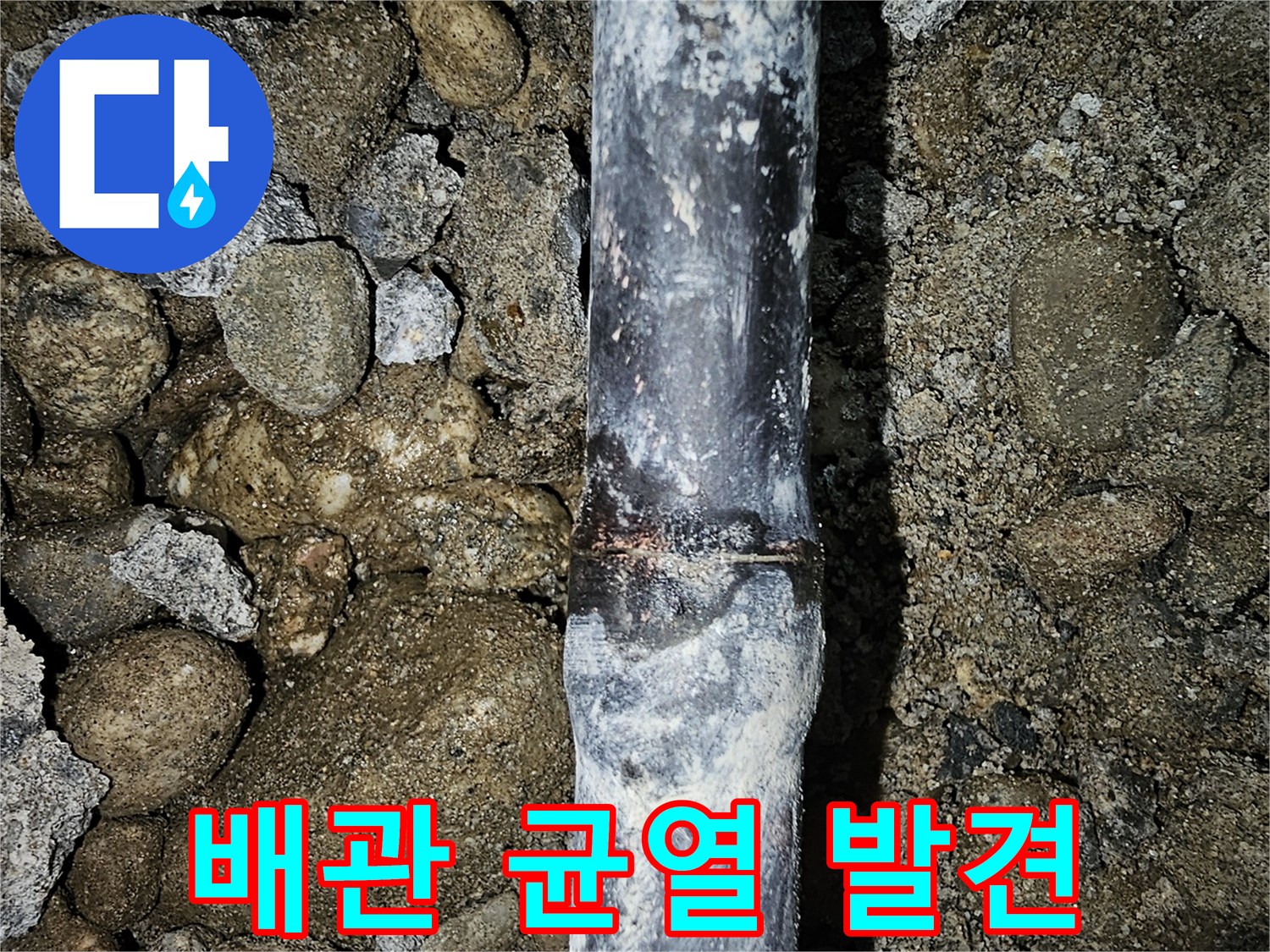 금천구 현장-틈새가 생긴 매립 배관 부위