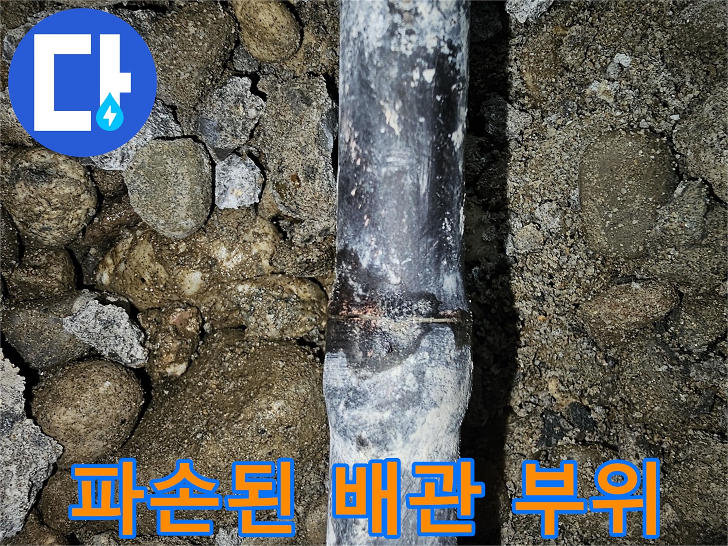금천구 현장에서 발견된 파손된 매립 배관의 모습입니다.
