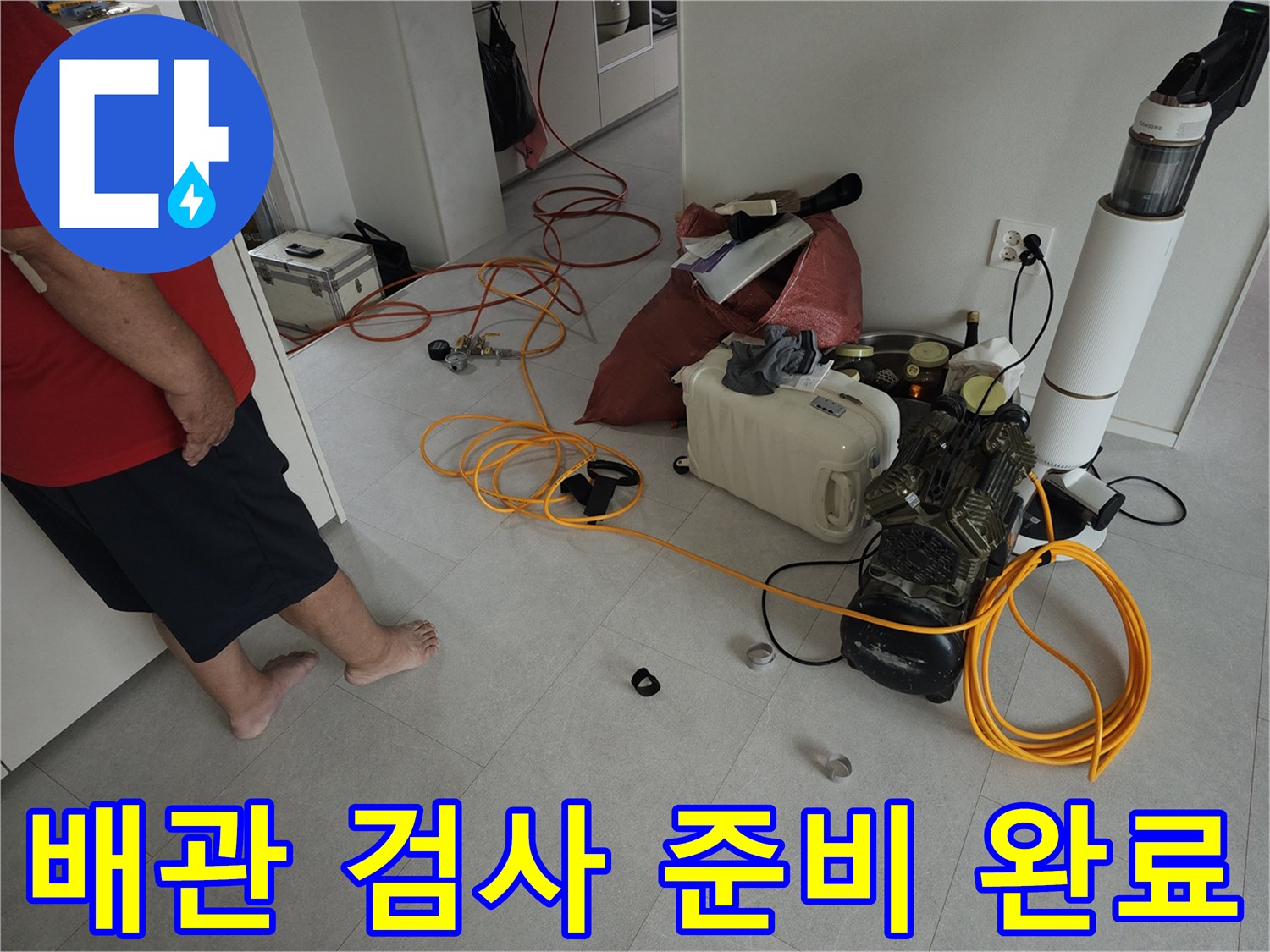 누수 지점 확인을 위해 바닥에 배치된 가스식 탐지 장비와 호스들