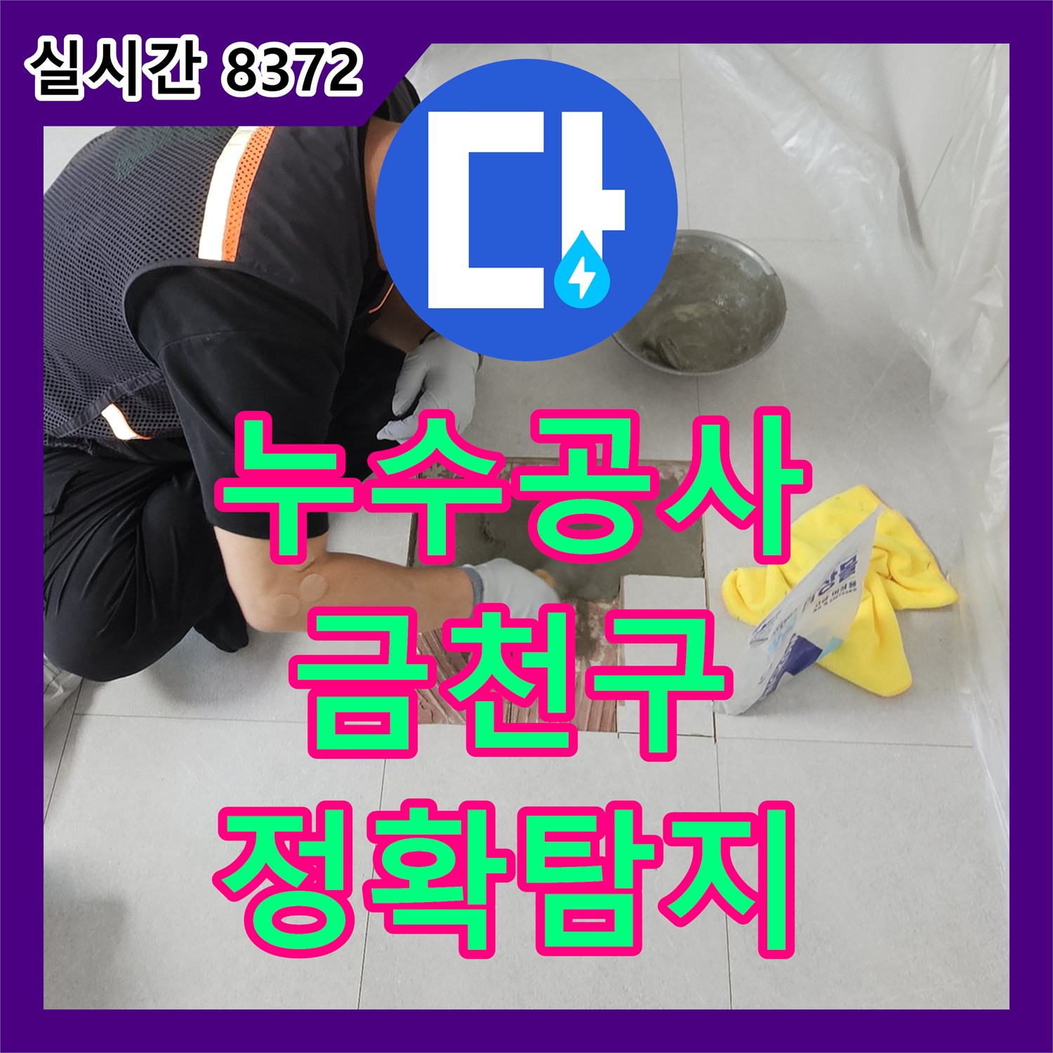 누수공사비용 문의하신 천장 누수 문제, 첨단 장비로 정확하게 탐지하여 해결한 서울 금천구