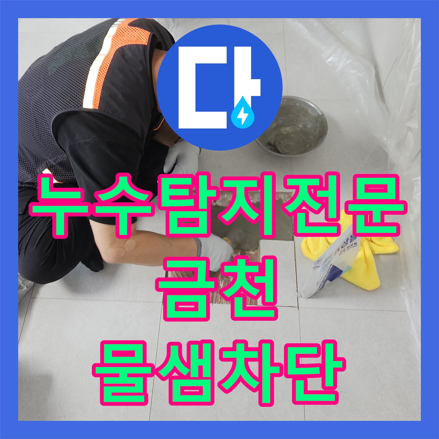 누수탐지전문 3층 배관 결함 해결로 2층 천장 물샘 차단 서울 금천구 독산동