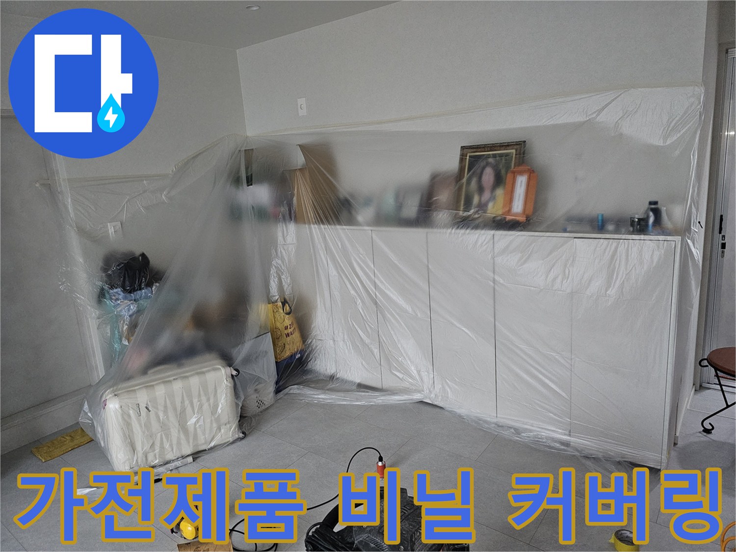 먼지 유입을 방지하기 위해 가전제품에 비닐 커버를 씌운 모습입니다.