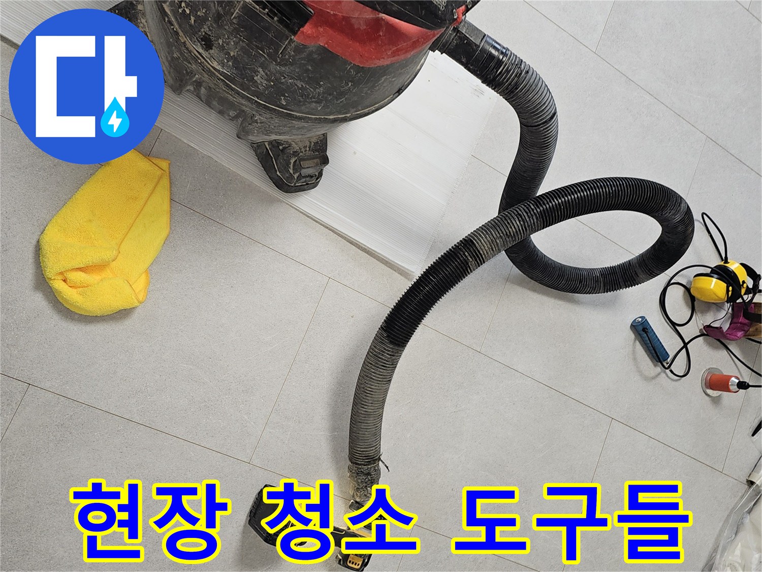 배관 수리 현장의-청소 장비와 전동 드릴