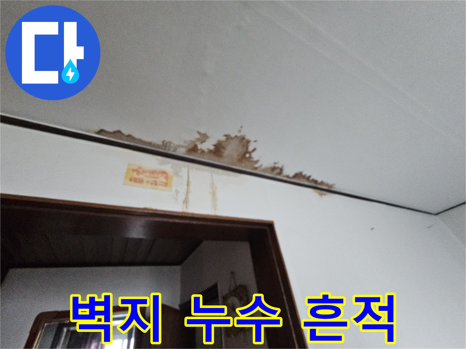 천장 벽지에 나타난-심한 물자국 현상