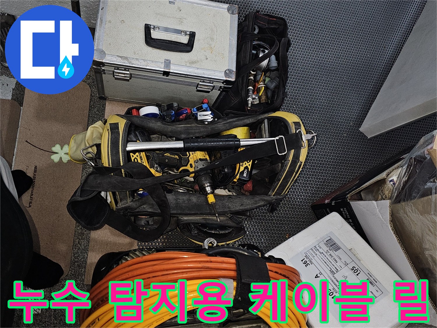 현장에서 사용하는 주황색 가스 탐지용 케이블과 측정 장치