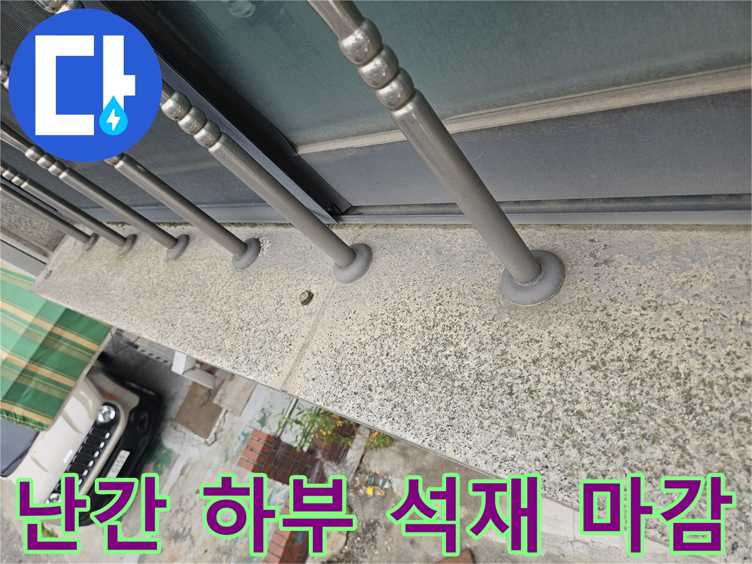 금속제 난간-석재 마감재 사이의 접합 상태 상세