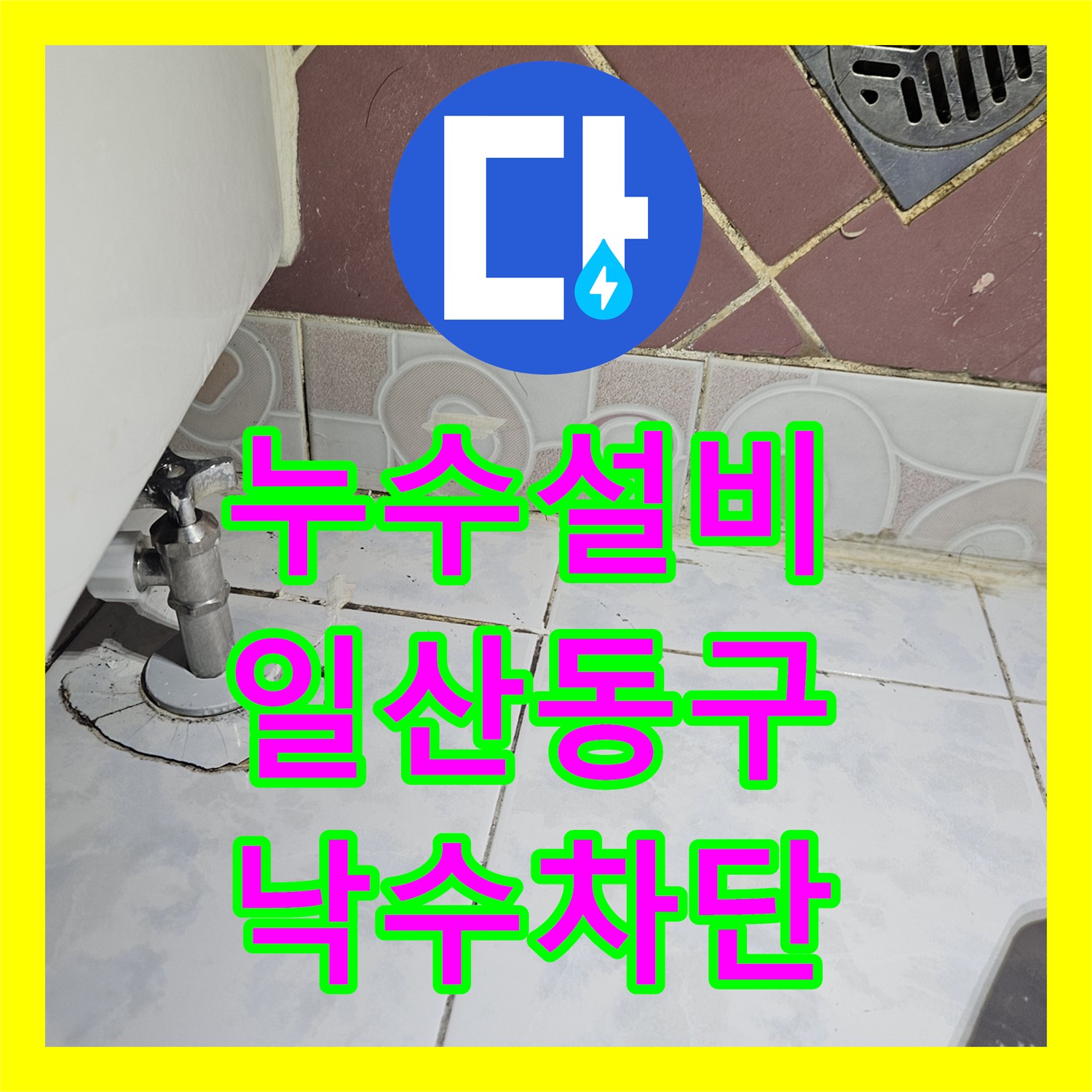 누수설비 외부 테라스 타일 메지 탈락으로 인한 하부 낙수 해결 사례 경기 고양시 일산동구