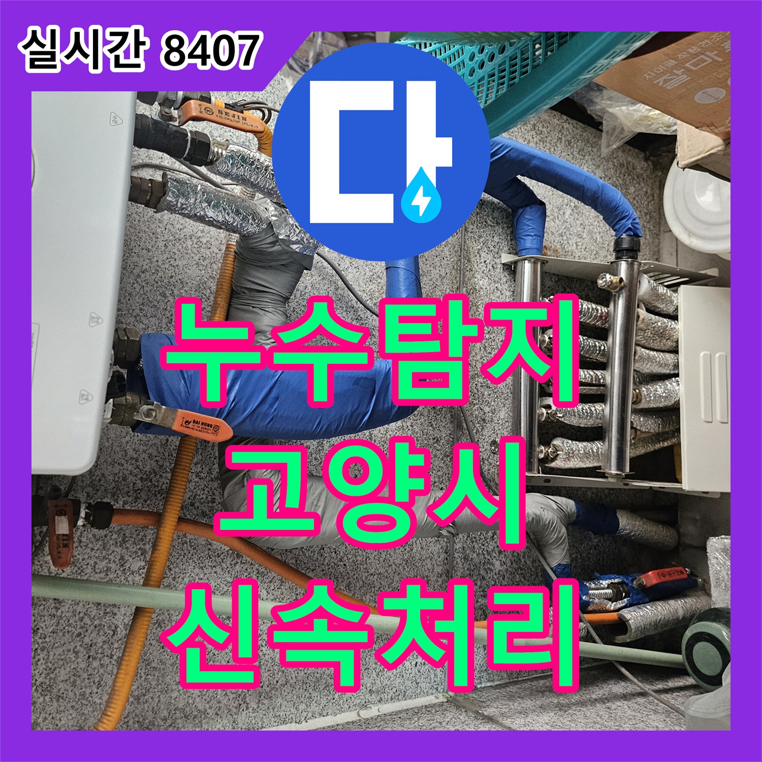 누수탐지전문업체 전문가가 경기 고양시에서 하수관 역류 문제로 인한 심각한 피해를 신속하게 복구한 과정