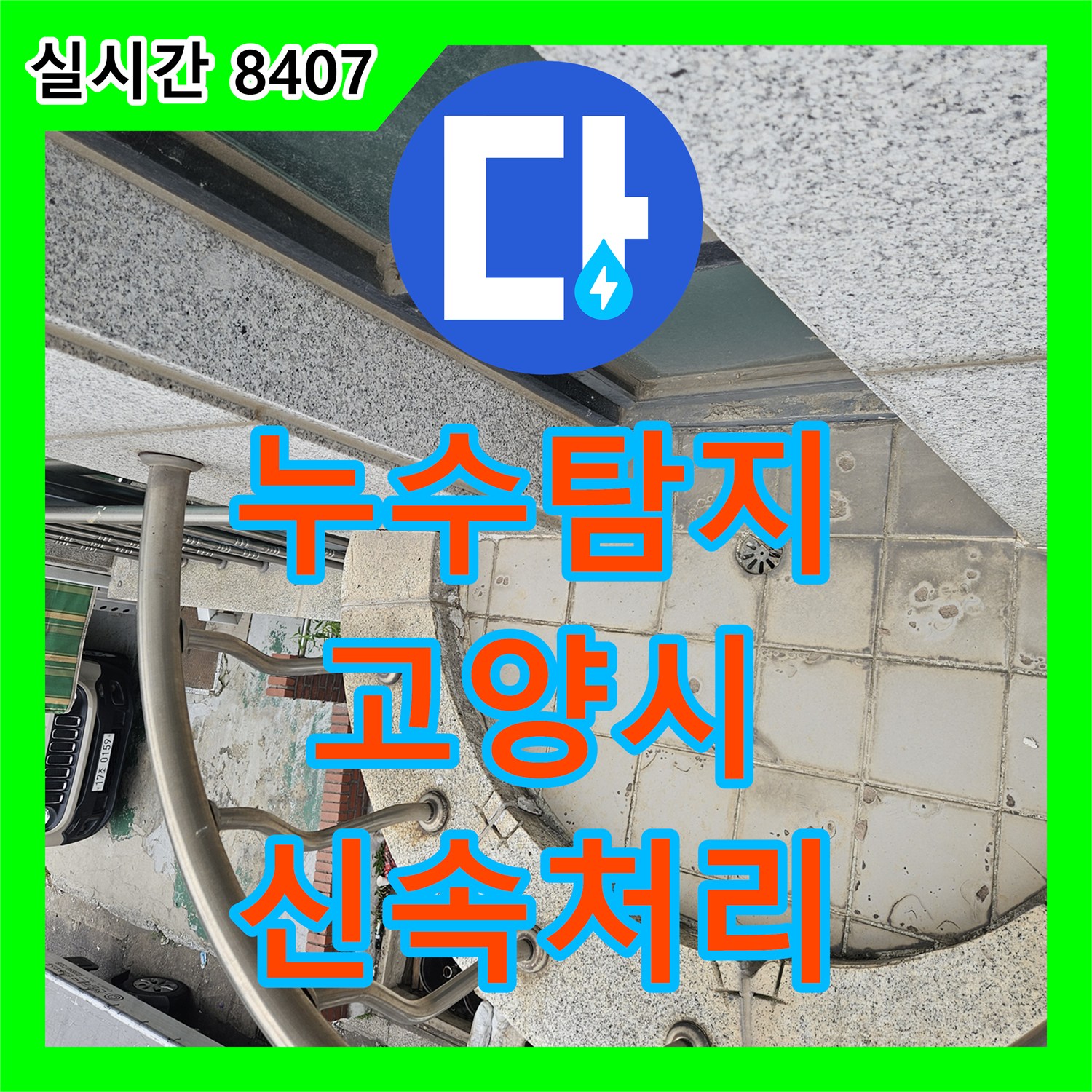 누수탐지전문업체 전문가가 경기 고양시에서 하수관 역류 문제로 인한 심각한 피해를 신속하게 복구한 과정