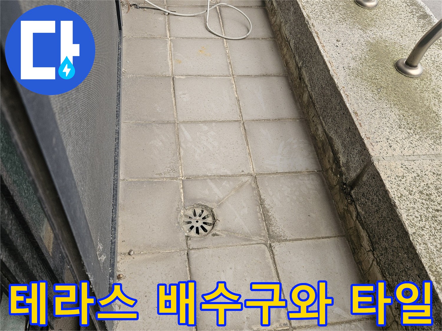 오염된 타일과 노후된 배수구 거름망 상태