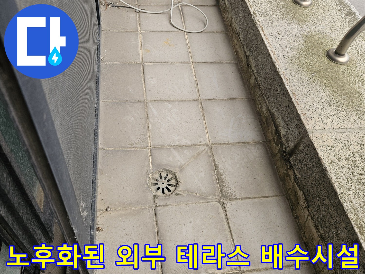 오염이 진행된 외부 테라스 타일 벽면과 배수구로 보이는 부위