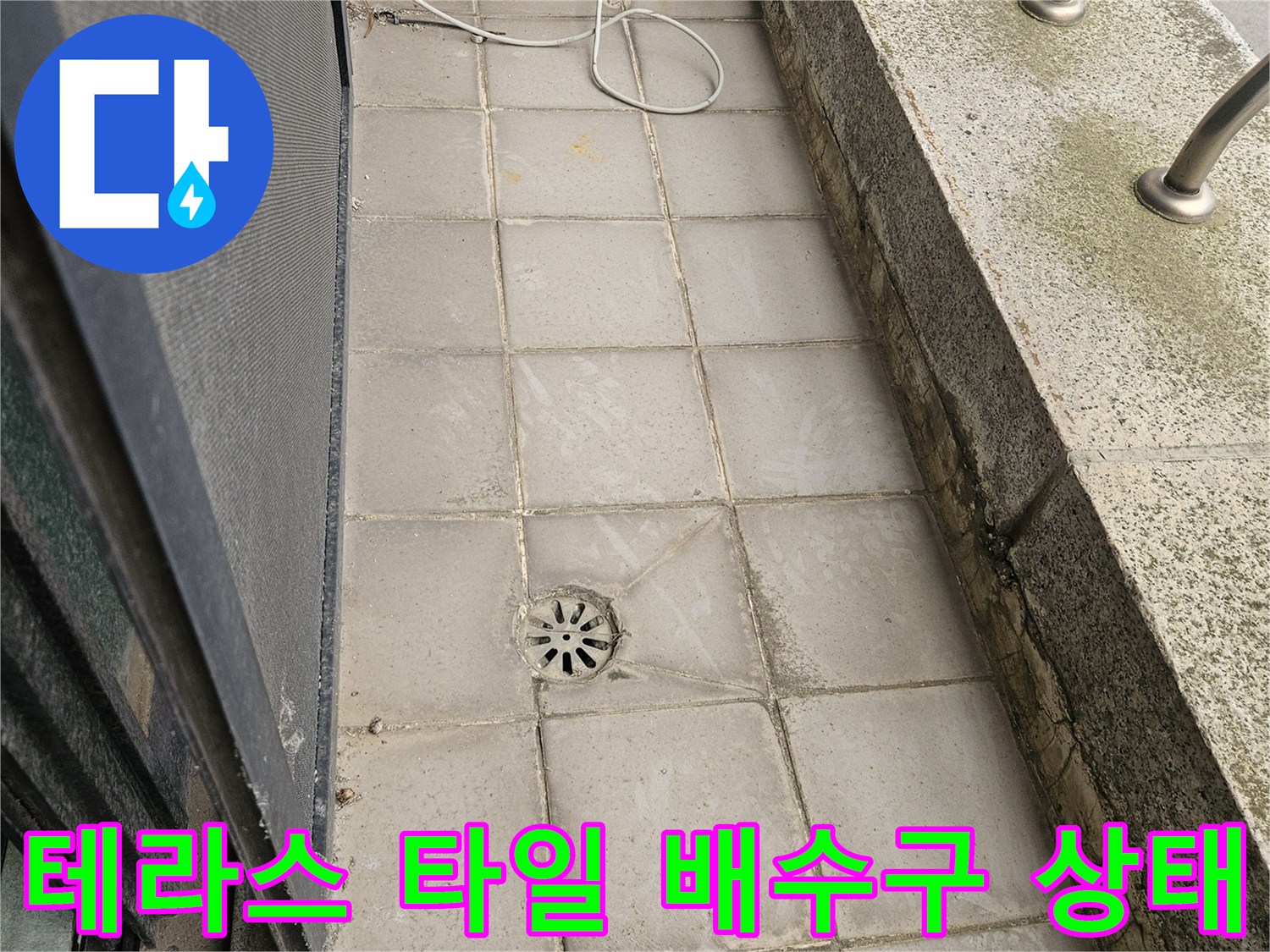 외부 테라스-바닥 타일 틈새와 배수구 주변의 오염 상태