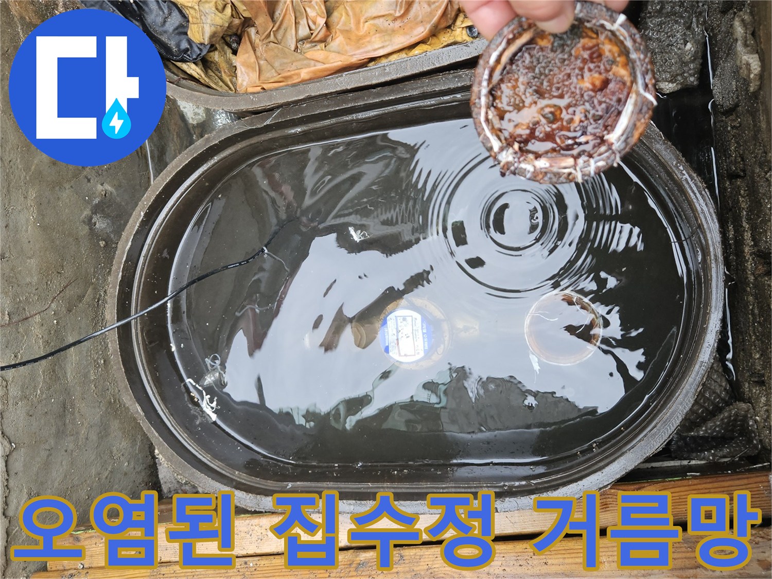 이물질로 가득 찬-집수정 내부의 오염된 물과 덮개