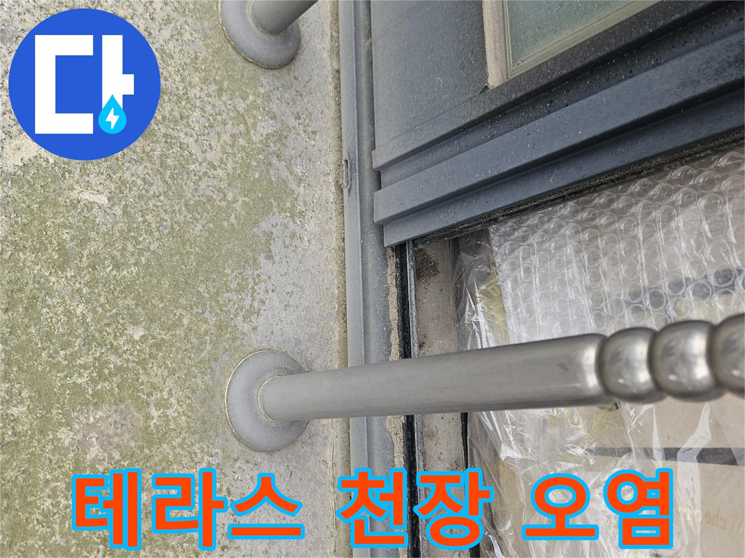 일산동구-테라스-천장-슬라브-오염-상태