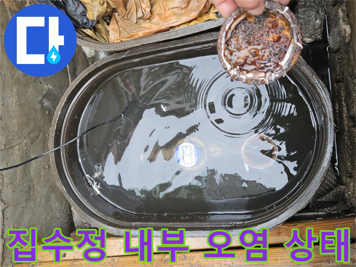 찌꺼기가 섞인-집수정 내부의 고인 물과 거름망 현황