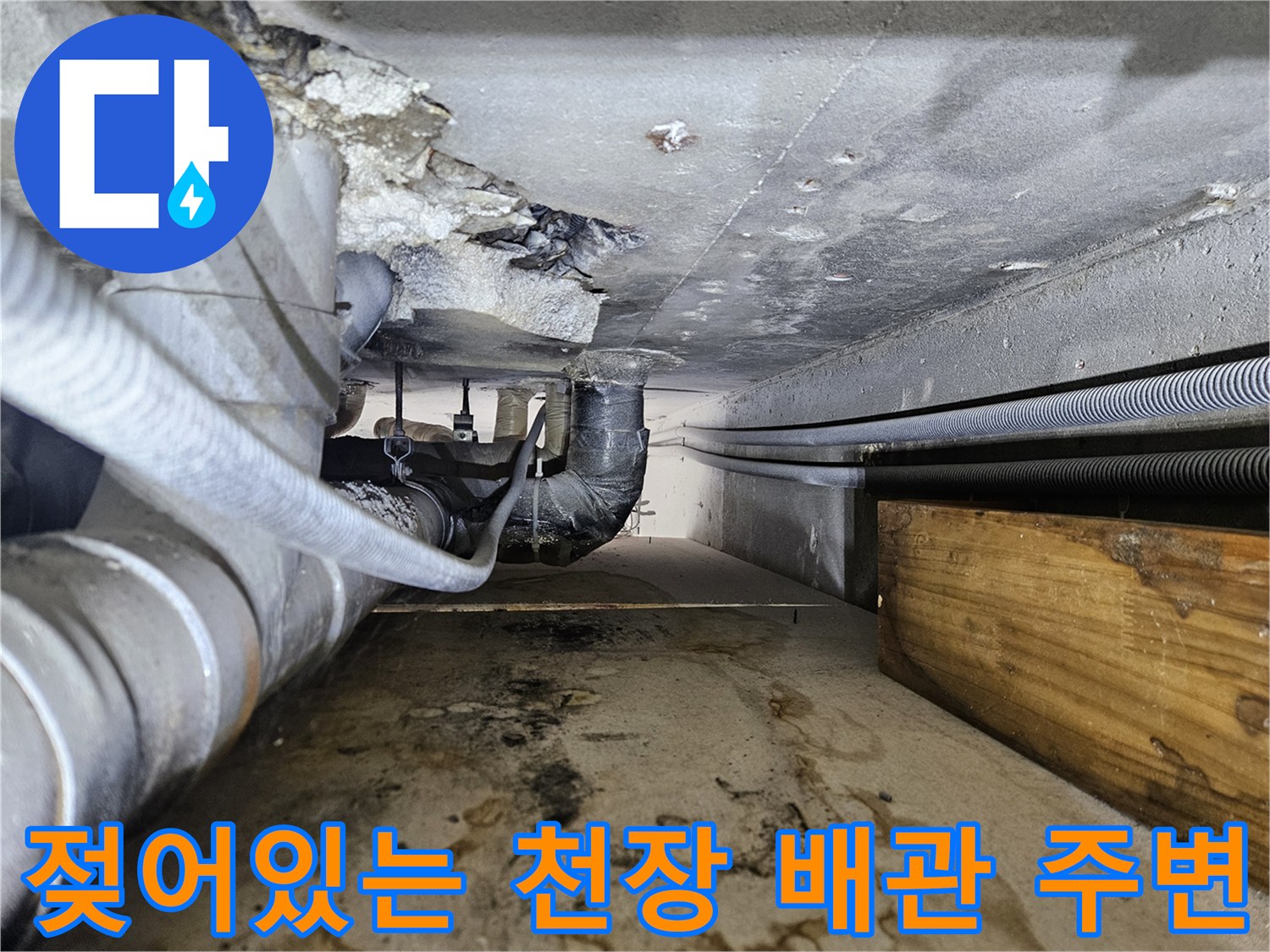 천장-배관-주변-콘크리트-누수-흔적-사진