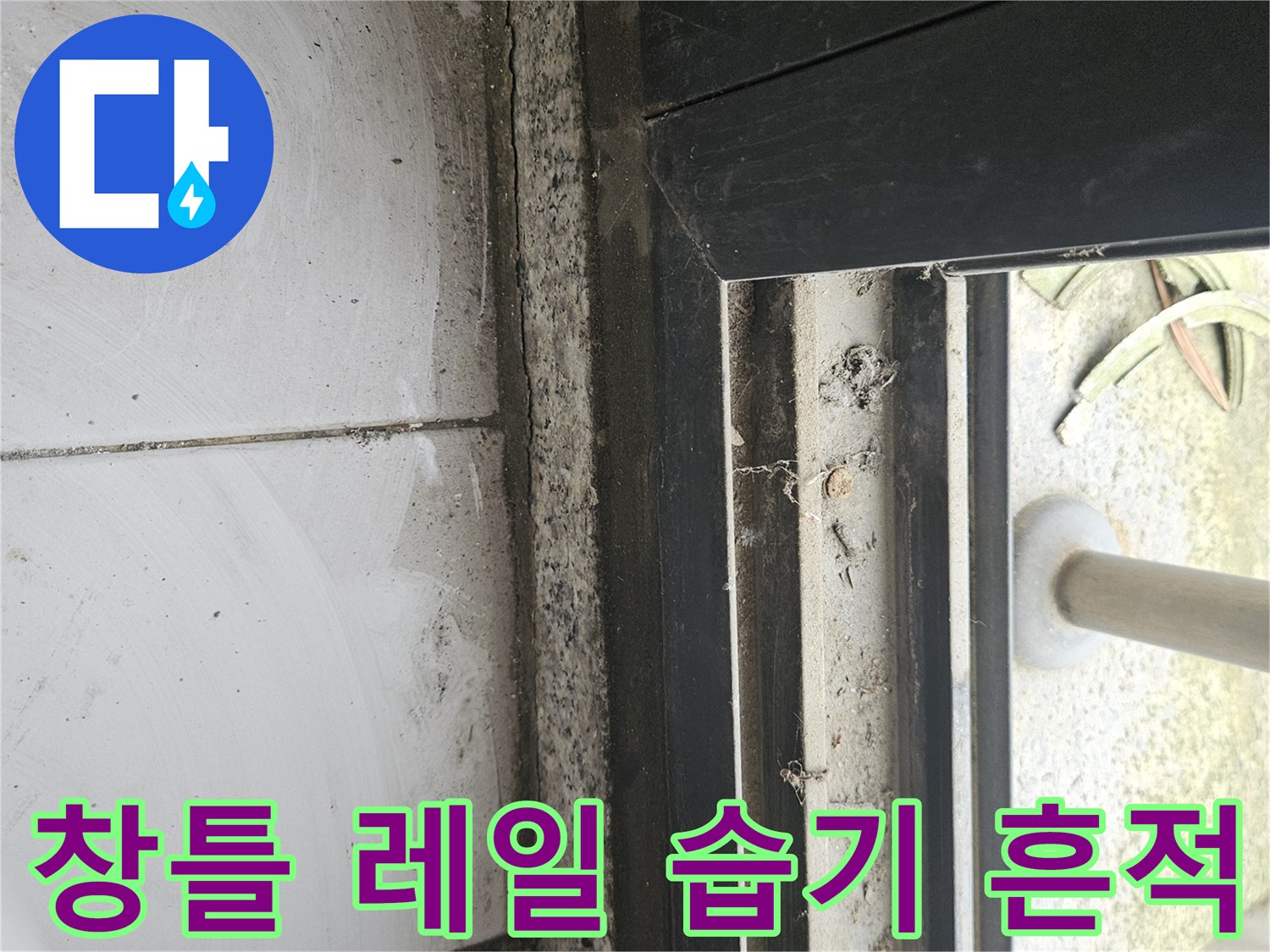 테라스 샷시 하부의 물때와 습기 침투 상태-누수 원인 분석 중