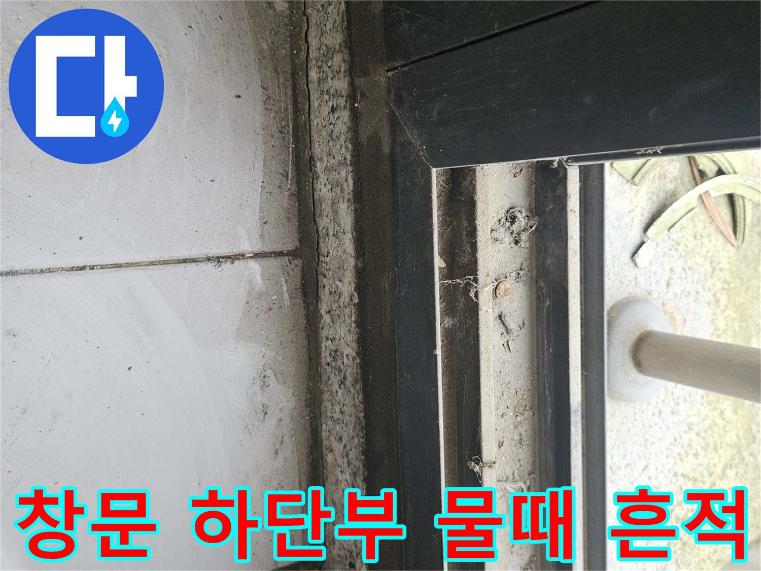 테라스 창문 하단 레일 부위의 습기 및 오염 상태-누수 진단 과정